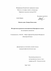 Диссертация по филологии на тему 'Историческое развитие консонантизма башкирского языка'