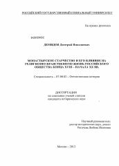 Диссертация по истории на тему 'Монастырское старчество и его влияние на религиозно-нравственную жизнь российского общества конца XVIII - начала XX вв.'