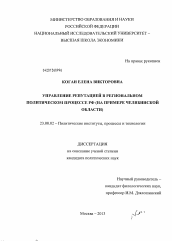 Диссертация по политологии на тему 'Управление репутацией в региональном политическом процессе РФ'