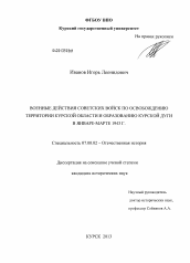 Диссертация по истории на тему 'Военные действия советских войск по освобождению территории Курской области и образованию Курской дуги в январе-марте 1943 г.'