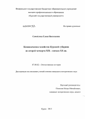 Диссертация по истории на тему 'Коневодческое хозяйство Курской губернии во второй четверти XIX - начале XX вв.'