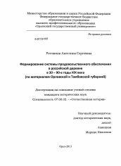 Диссертация по истории на тему 'Формирование системы продовольственного обеспечения в российской деревне в 30 - 90 - е годы XIX века'