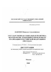 Диссертация по истории на тему 'Государственная социальная политика: методология, тенденции и проблемы ее реализации в Российской Федерации в 1990-х годах'