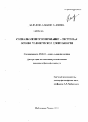 Диссертация по философии на тему 'Социальное прогнозирование - системная основа человеческой деятельности'