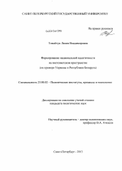 Диссертация по политологии на тему 'Формирование национальной идентичности на постсоветском пространстве'