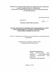 Диссертация по филологии на тему 'Прагматические особенности фамильярного стиля коммуникации в русской и американской коммуникативных культурах'