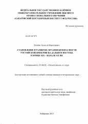 Диссертация по истории на тему 'Становление и развитие органов безопасности Российской империи на Дальнем Востоке'