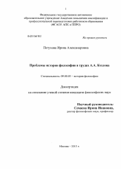 Диссертация по философии на тему 'Проблемы истории философии в трудах А.А. Козлова'