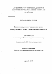 Диссертация по истории на тему 'Политические, экономические и культурные преобразования в Средней Азии в XIX - начале XX вв.'