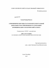 Диссертация по филологии на тему 'Синонимические ряды глаголов интеллектуальной деятельности в современном русском языке'