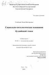 Диссертация по философии на тему 'Социально-онтологические основания буддийской этики'