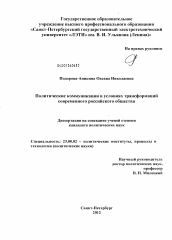 Диссертация по политологии на тему 'Политические коммуникации в условиях трансформации современного российского общества'