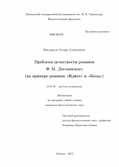 Диссертация по филологии на тему 'Проблема целостности романов Ф.М. Достоевского'