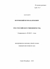 Диссертация по философии на тему 'Этос российского чиновничества'