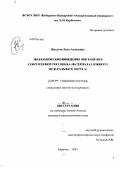 Диссертация по социологии на тему 'Экономическое поведение мигрантов в современной России'
