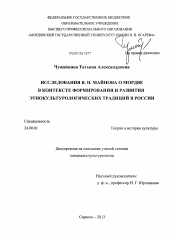 Диссертация по культурологии на тему 'Исследования В.Н. Майнова о мордве в контексте формирования и развития этнокультурологических традиций в России'