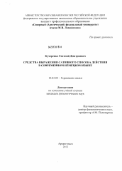 Диссертация по филологии на тему 'Средства выражения сативного способа действия в современном немецком языке'