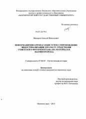 Диссертация по истории на тему 'Информационно-пропагандистское сопровождение индустриализации 1929-1941 гг. средствами советского фоторепортажа'