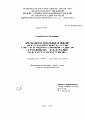 Диссертация по истории на тему 'Крестьянская поземельная община "оскудевающего центра" России в контексте модернизационных процессов 2-й половины XIX - начала XX века'