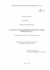 Диссертация по истории на тему 'Органы власти и управления в Томской губернии'