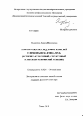 Диссертация по филологии на тему 'Комплексное исследование фамилий г. Прокопьевска конца XIX в.'