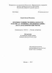 Диссертация по филологии на тему 'Противостояние человека и власти в поэме А.С. Пушкина "Медный всадник" и его архетипические черты'