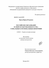 Диссертация по культурологии на тему 'Российское образование в сфере культуры и искусства'