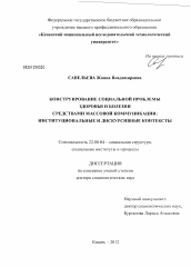 Диссертация по социологии на тему 'Конструирование социальной проблемы здоровья и болезни средствами массовой коммуникации'