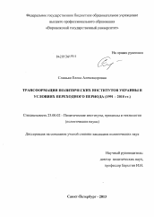 Диссертация по политологии на тему 'Трансформация политических институтов Украины в условиях переходного периода'