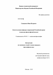 Диссертация по философии на тему 'Качество жизни офицера современной Российской армии'