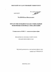 Диссертация по философии на тему 'Богатство и бедность как социальные феномены в период глобализации'