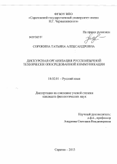 Диссертация по филологии на тему 'Дискурсная организация русскоязычной технически опосредованной коммуникации'
