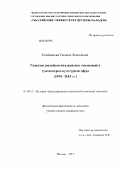 Диссертация по истории на тему 'Развитие российско-итальянских отношений в гуманитарно-культурной сфере'