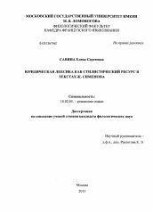 Диссертация по филологии на тему 'Юридическая лексика как стилистический ресурс в текстах Ж. Сименона'