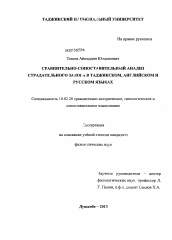 Диссертация по филологии на тему 'Сравнительно-сопоставительный анализ страдательного залога в таджикском, английском и русском языках'