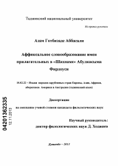 Диссертация по филологии на тему 'Аффиксальное словообразование имен прилагательных в "Шахнаме" Абулькасыма Фирдоуси'