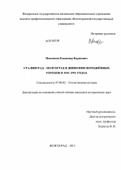 Диссертация по истории на тему 'Сталинград - Волгоград в движении породнённых городов в 1943-1991 годах'