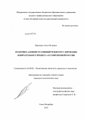 Диссертация по политологии на тему 'Политико-административный режим регулирования избирательного процесса в современной России'