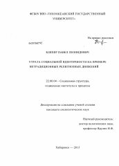 Диссертация по социологии на тему 'Утрата социальной идентичности на примере нетрадиционных религиозных движений'