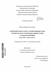 Диссертация по истории на тему 'Осведомительная работа антибольшевистских правительств на территории Сибири в годы Гражданской войны'