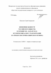 Диссертация по культурологии на тему 'Жизненные ценности российского общества в середине XIX - начале XX в.: исторический аспект трансформации'