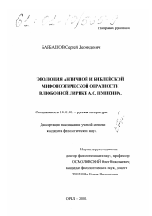 Диссертация по филологии на тему 'Эволюция античной и библейской мифопоэтической образности в любовной лирике А. С. Пушкина'