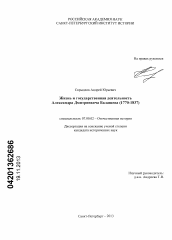 Диссертация по истории на тему 'Жизнь и государственная деятельность Александра Дмитриевича Балашева'