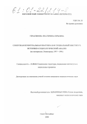 Диссертация по социологии на тему 'Советская коммунальная квартира как социальный институт: историко-социологический анализ'