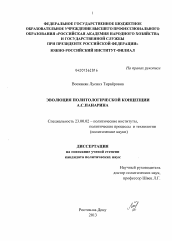 Диссертация по политологии на тему 'Эволюция политологической концепции А.С. Панарина'