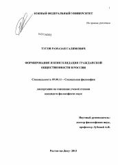 Диссертация по философии на тему 'Формирование и консолидация гражданской общественности в России'