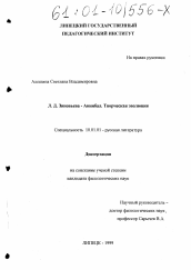 Диссертация по филологии на тему 'Л. Д. Зиновьева-Аннибал. Творческая эволюция'