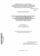 Диссертация по филологии на тему 'Синтаксически связанные конструкции: структурно-семантический, этимологический, функциональный и фразеологический аспекты'