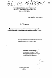 Диссертация по филологии на тему 'Функционирование синтаксических конструкций с градационными союзами в современном русском языке'