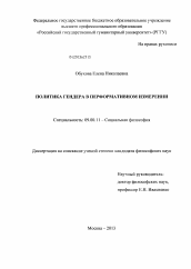 Диссертация по философии на тему 'Политика гендера в перформативном измерении'